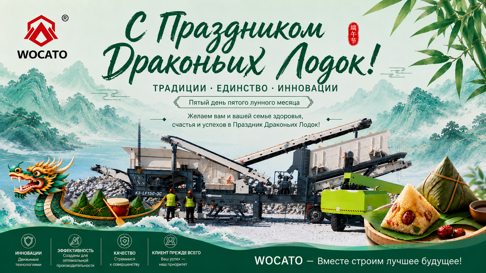 Поздравления с праздником Драконьих лодок от WOCATO