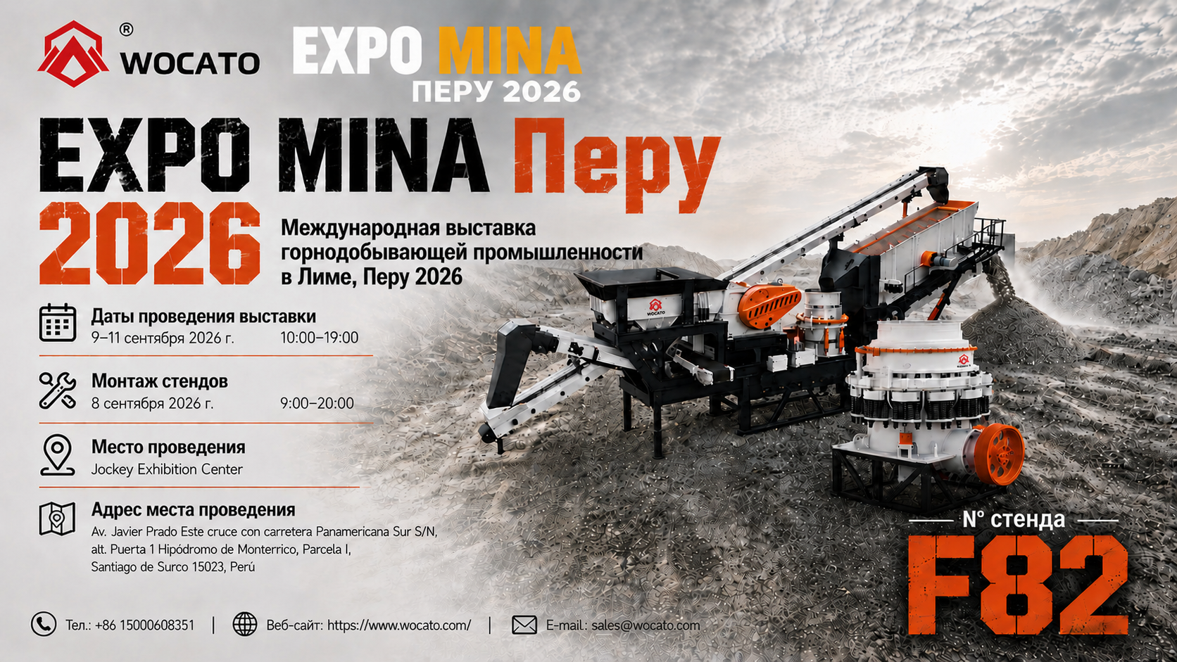 WOCATO Machinery примет участие в выставке Expo MINA Peru 2026